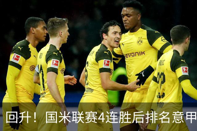 回升！国米联赛4连胜后排名意甲第四 各赛事7场不败